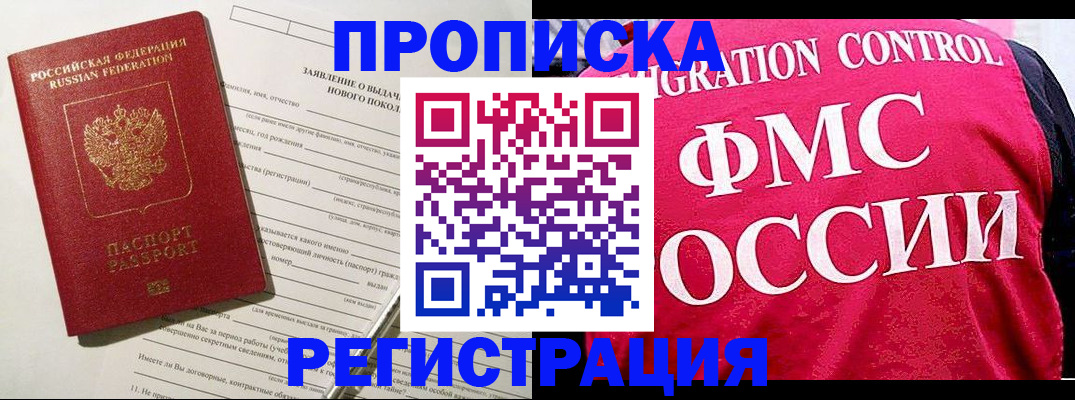 прописка для работы в Никольске